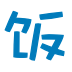 ACG饭团