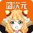 囧次元